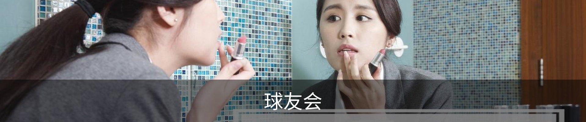 球友会